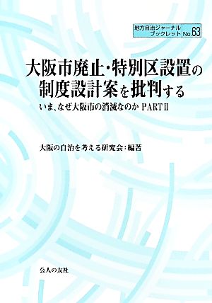 大阪市廃止・特別区設置の制度設計案を批判する(PART2) いま、なぜ大阪市の消滅なのか 地方自治ジャーナルブックレット