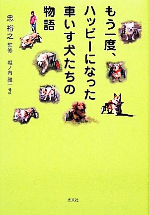 もう一度、ハッピーになった車いす犬たちの物語