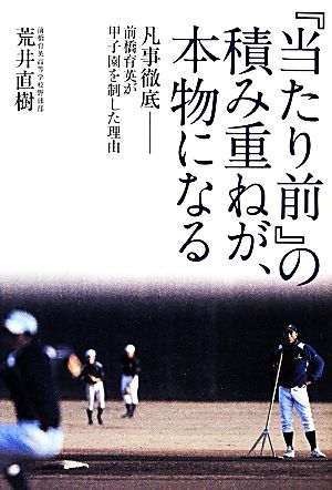 『当たり前』の積み重ねが、本物になる 凡事徹底-前橋育英が甲子園を制した理由