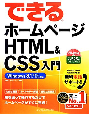 できるホームページHTML&CSS入門 Windows 8.1/8/7/Vista対応 できるシリーズ