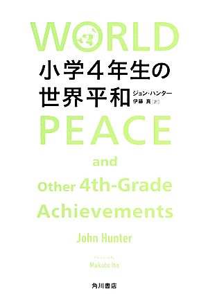 小学4年生の世界平和