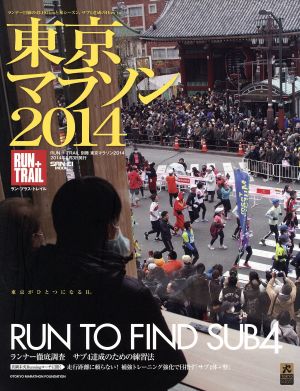 東京マラソン2014RUN+TRAIL別冊SAN-EI MOOK