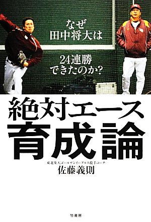 絶対エース育成論 なぜ田中将大は24連勝できたのか？