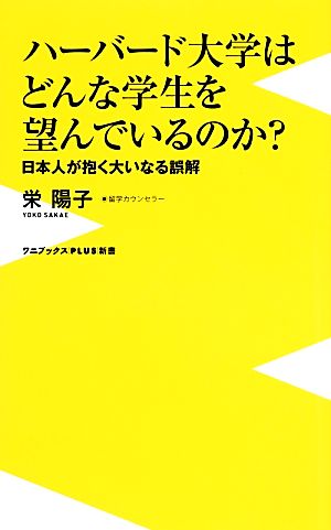 ハーバード大学はどんな学生を望んでいるのか？ 日本人が抱く大いなる誤解 ワニブックスPLUS新書