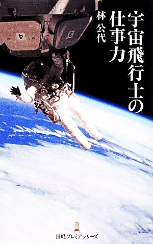 宇宙飛行士の仕事力日経プレミアシリーズ
