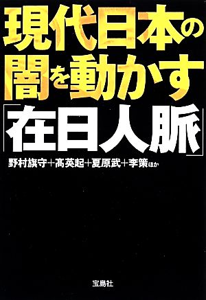 現代日本の闇を動かす「在日人脈」宝島SUGOI文庫