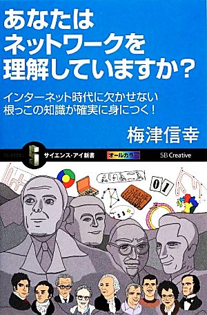 あなたはネットワークを理解していますか？ インターネット時代に欠かせない根っこの知識が確実に身につく！ サイエンス・アイ新書