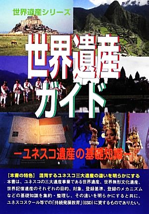 世界遺産ガイド ユネスコ遺産の基礎知識 世界遺産シリーズ