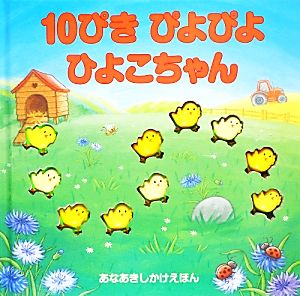 10ぴきぴよぴよひよこちゃん あなあきしかけえほん