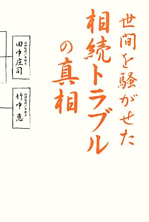 世間を騒がせた相続トラブルの真相