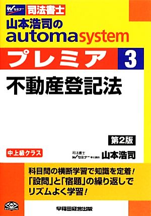 山本浩司のautoma system プレミア 不動産登記法 第2版(3)中上級クラスWセミナー 司法書士