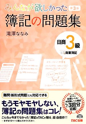 みんなが欲しかった簿記の問題集 日商3級 商業簿記 第3版