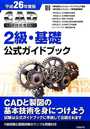 CAD利用技術者試験 2級・基礎公式ガイドブック(平成26年度版)