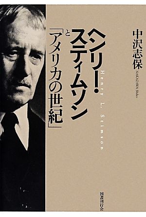 ヘンリー・スティムソンと「アメリカの世紀」