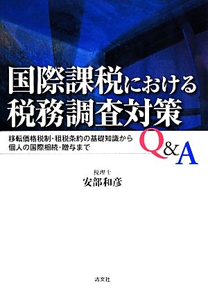 国際課税における税務調査対策Q&A 移転価格税制・租税条約の基礎知識から個人の国際相続・贈与まで