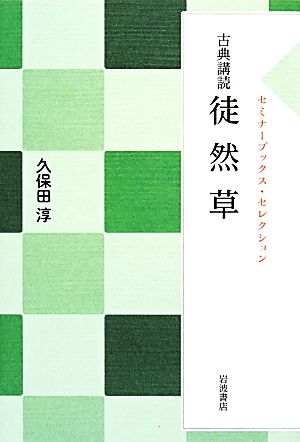 古典講読 徒然草 セミナーブックス・セレクション