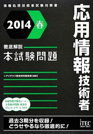 徹底解説応用情報技術者本試験問題(2014春)