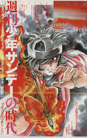 ユリイカ 詩と批評(2014年3月号) 週刊少年サンデーの時代