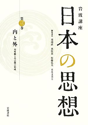 岩波講座 日本の思想(第3巻)対外観と自己像の形成-内と外