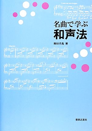 名曲で学ぶ和声法