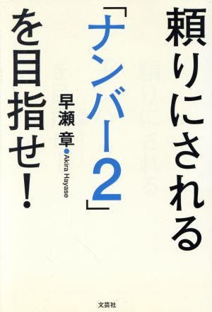 頼りにされる「ナンバー2」を目指せ！