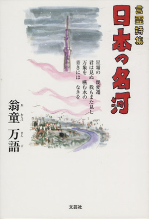 言霊詩集 日本の名河