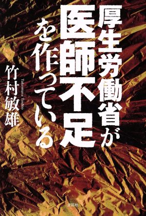 厚生労働省が医師不足を作っている