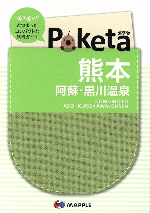 Poketa 熊本 阿蘇・黒川温泉 マップル