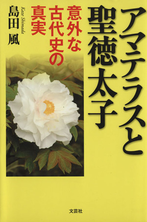 アマテラスと聖徳太子 意外な古代史の真実