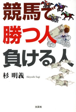 競馬で勝つ人負ける人