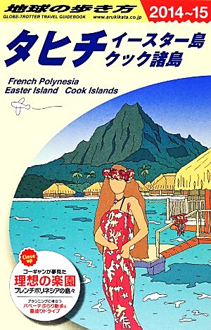 タヒチ・イースター島・クック諸島(2014～2015年版)地球の歩き方C05