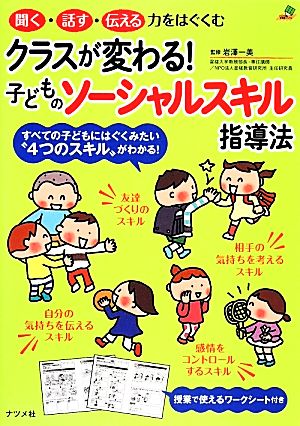 クラスが変わる！子どものソーシャルスキル指導法 ナツメ社教育書ブックス