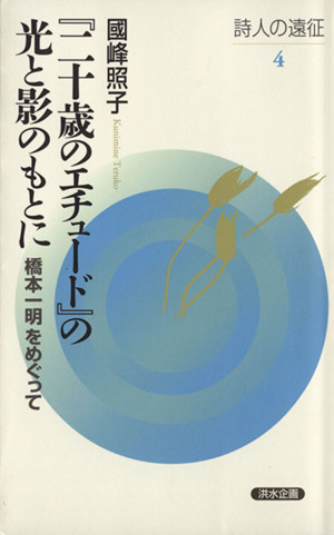 『二十歳のエチュード』の光と影のもとに 橋本一明をめぐって 詩人の遠征4