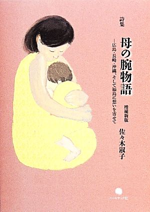 詩集 母の腕物語 広島・長崎・沖縄、そして福島に想いを寄せて