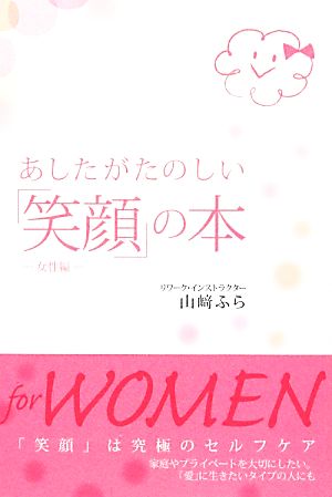 あしたがたのしい「笑顔」の本 女性編