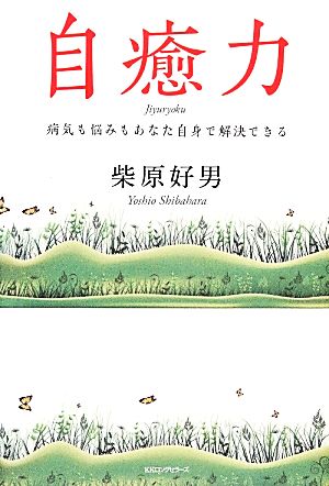 自癒力 病気も悩みもあなた自身で解決できる