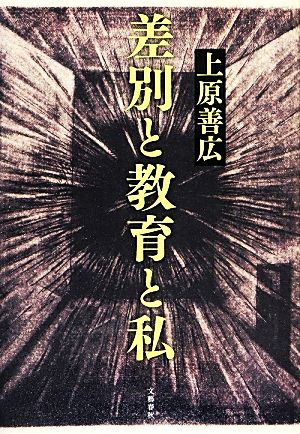 差別と教育と私 中古本・書籍 | ブックオフ公式オンラインストア