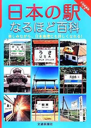 日本の駅なるほど百科 てつどうはかせシリーズ