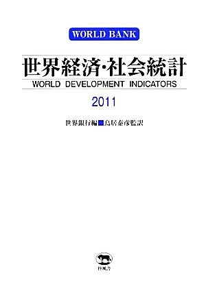 世界経済・社会統計(2011)