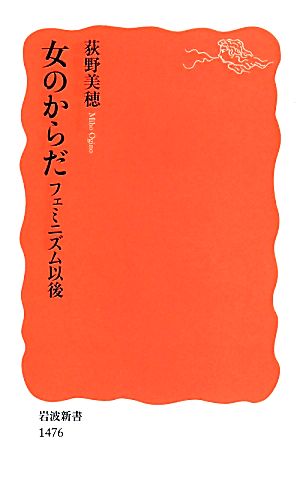 女のからだ フェミニズム以後 岩波新書