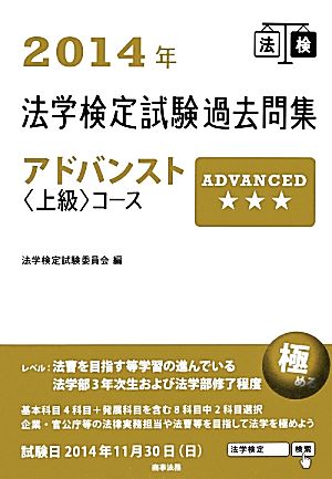 法学検定試験過去問集 アドバンスト上級コース(2014年)