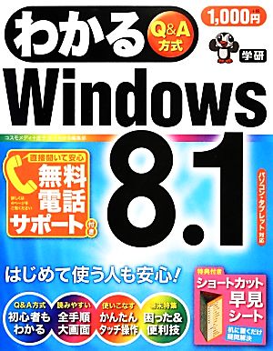 わかるWindows8.1 Q&A方式