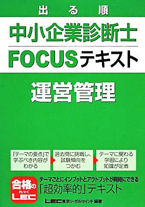 出る順中小企業診断士FOCUSテキスト 運営管理