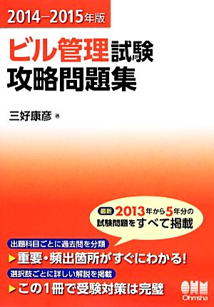 ビル管理試験攻略問題集(2014-2015年版)