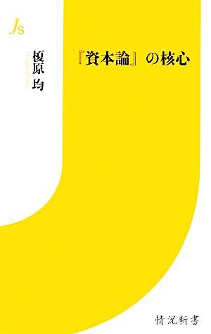 『資本論』の核心 情況新書