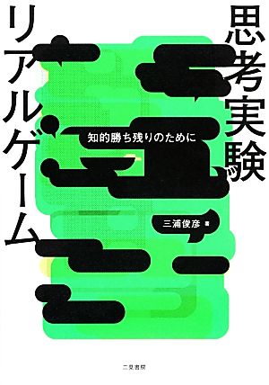 思考実験リアルゲーム 知的勝ち残りのために