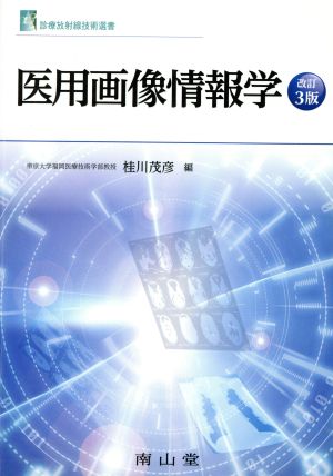 医用画像情報学 改訂3版 診療放射線技術選書