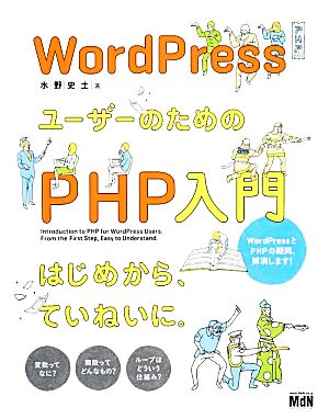 WordPressユーザーのためのPHP入門 はじめから、ていねいに。