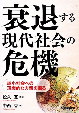 衰退する現代社会の危機 縮小社会への現実的な方策を探る