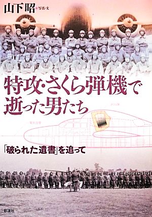 特攻・さくら弾機で逝った男たち 「破られた遺書」を追って